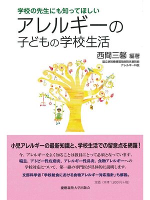 cover image of アレルギーの子どもの学校生活